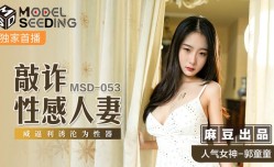 MSD053_敲詐性.感人/妻威逼利誘淪為性器官网.