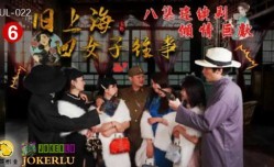 葫芦影业 HUL022 旧上海四女子往事第六集