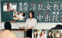 JAV看片！【無碼】n1529  東熱激ji情 淫[ying]乱女教師中出授業