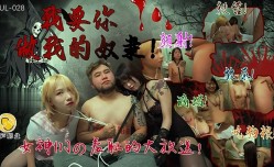 葫芦影业 HUL028 我要你做我的奴隶 - 瑶贝