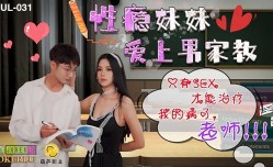 葫芦影业 HUL031 性/瘾妹mei妹mei爱上男家教