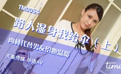 🅙🅐🅥-🅦🅐🅣🅒🅗TM0054 路人湿身我给伞（上）肉rou棒代替男友给她温暖 季妍希