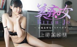 JAV看片！【无/码】美痴女～感度良好なドスケベボディ～ - 上野真奈美