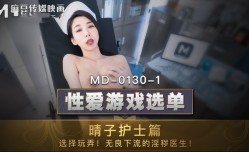 MD0130-1 性xing愛游戏选单 晴子护士篇 选择玩弄 无良下流的淫秽医生 夏晴子