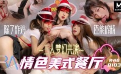 HJ038 三人夢幻共演 情[qing]色美式餐廳 蔣佑怡 夜夜