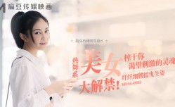 MDAG0002 街头狩猎ep2 热舞系美.女大解禁 纤纤细腰摇曳生姿 宋南伊