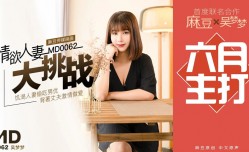 MD0062 特别企划 “情欲人/妻大挑战” 吴梦梦