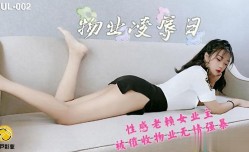 葫芦影业 HUL002 物业凌辱日
