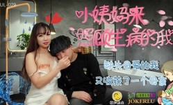 葫芦影业 HUL029 缺失母爱的我