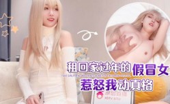 组回家过年的假冒女友惹怒我动真格