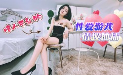情人节礼物性xing愛游戏情趣抽[chou]插