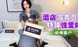 fheafea2ji_酒jiu店服务员的特殊性xing愛好 偷情客户
