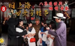 葫芦影业 HUL024 上海四女子往事