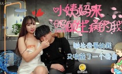葫芦影业 HUL029 小姨妈来照顾生病的我 - Michael