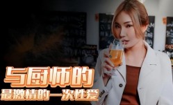 RAS0127 与厨师最激ji情的一次性xing愛
